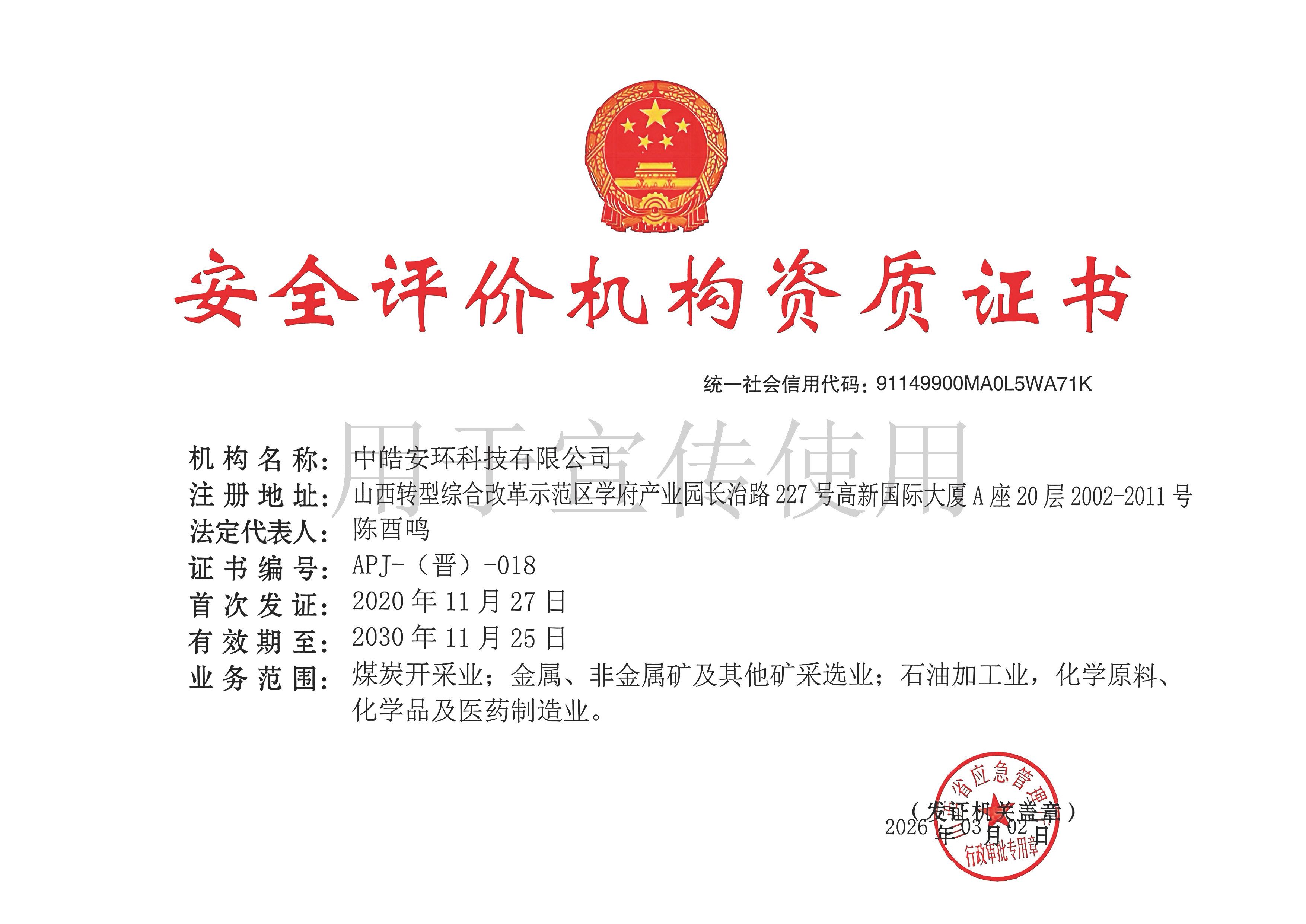 安全评价资质